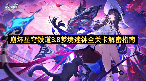 崩坏星穹铁道3.8梦境迷钟全关卡解密指南