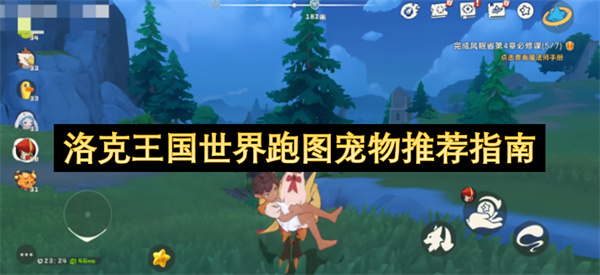 洛克王国世界跑图宠物推荐指南