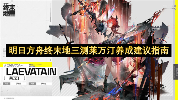 明日方舟终末地三测莱万汀养成建议指南