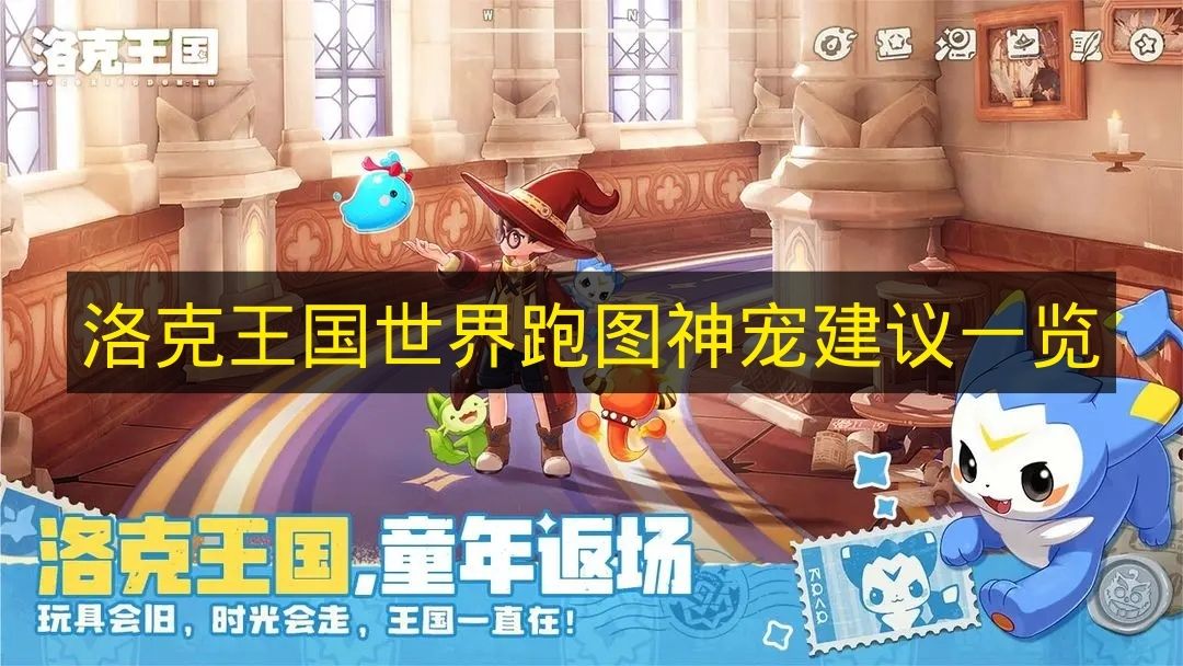 洛克王国世界跑图神宠建议一览 洛克王国世界跑图神宠有哪些