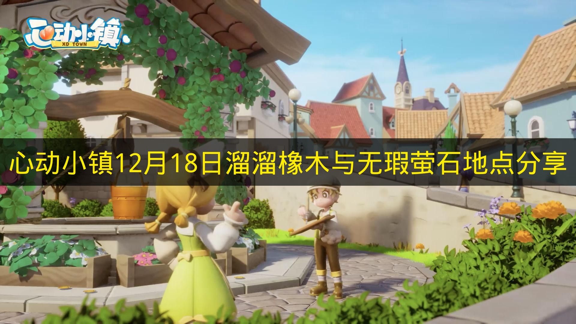 心动小镇12月18日溜溜橡木与无瑕萤石地点分享 心动小镇12月18日溜溜橡木与无瑕萤石在哪