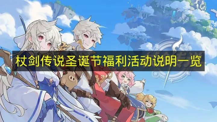 杖剑传说圣诞节福利活动说明一览 杖剑传说圣诞节福利有哪些
