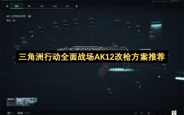 三角洲行动全面战场AK12改枪方案推荐