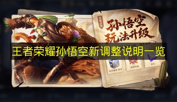 王者荣耀孙悟空新调整说明一览 王者荣耀孙悟空最新调整有哪些