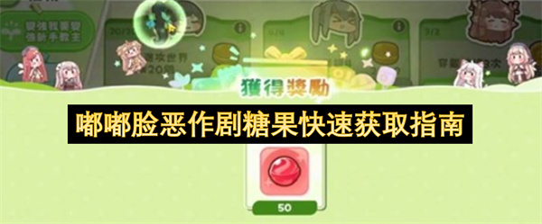 嘟嘟脸恶作剧糖果快速获取指南