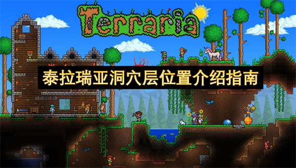 泰拉瑞亚洞穴层位置介绍指南