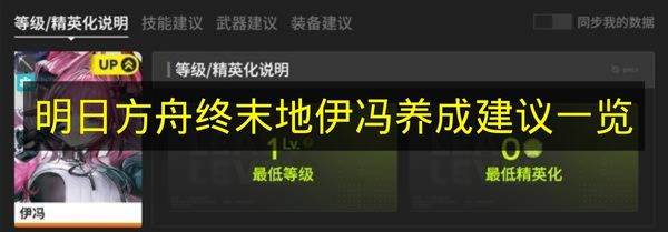 明日方舟终末地伊冯养成建议一览 明日方舟终末地伊冯怎么培养