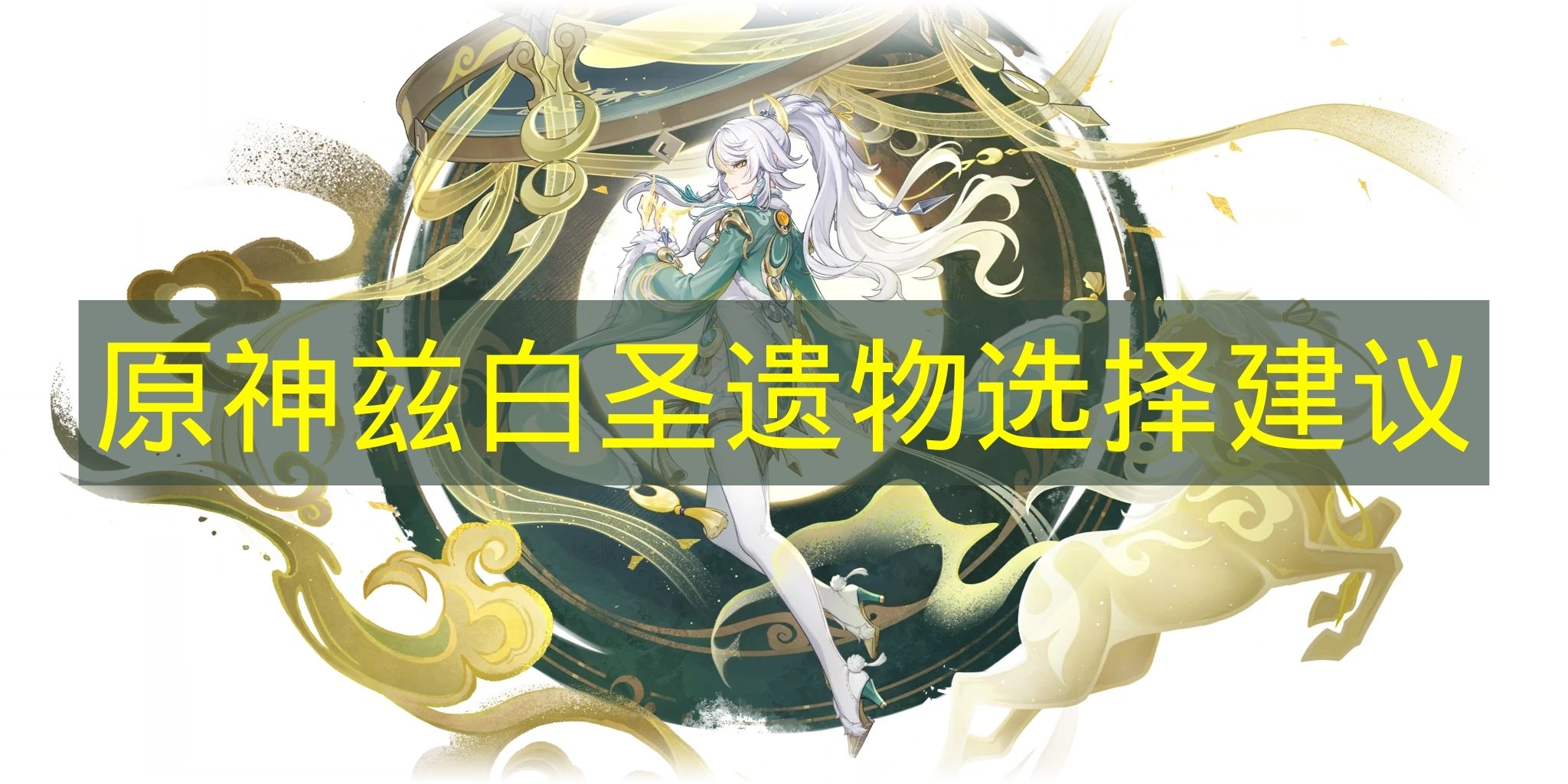 原神兹白圣遗物选择建议 原神兹白圣遗物怎么选
