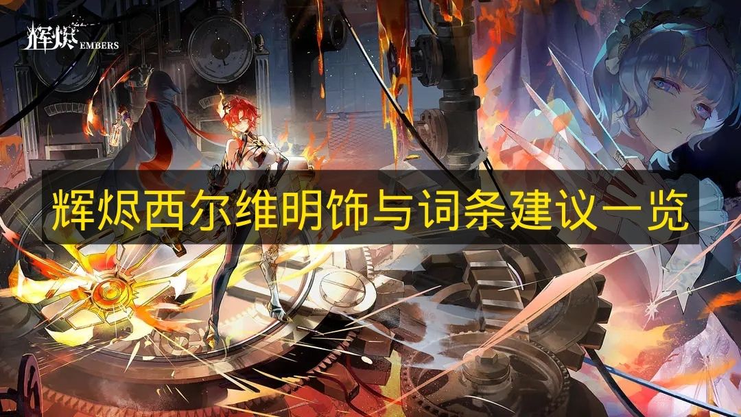 辉烬西尔维明饰与词条建议一览 辉烬西尔维明饰怎么选