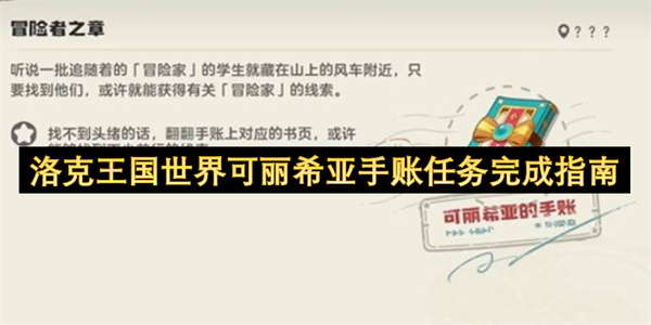 洛克王国世界可丽希亚手账任务完成指南