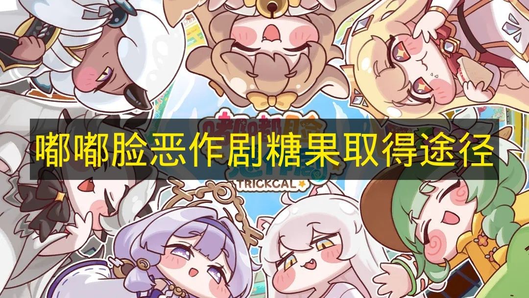 嘟嘟脸恶作剧糖果取得途径 嘟嘟脸恶作剧糖果怎么获得