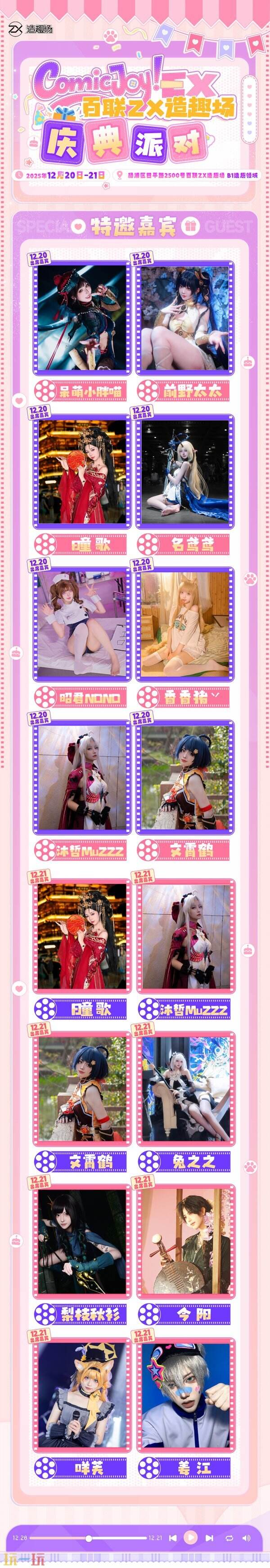 ComicJoy EX庆典派对12月百联ZX造趣场开启!