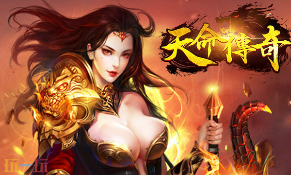 天命传奇官网入口是什么 天命传奇官方入口介绍