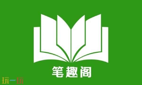 笔趣阁官网在线阅读正版 笔趣阁官网在线阅读无弹窗