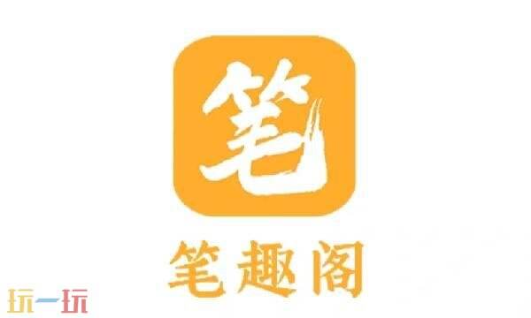 笔趣阁官网入口 笔趣阁官网首页无弹窗