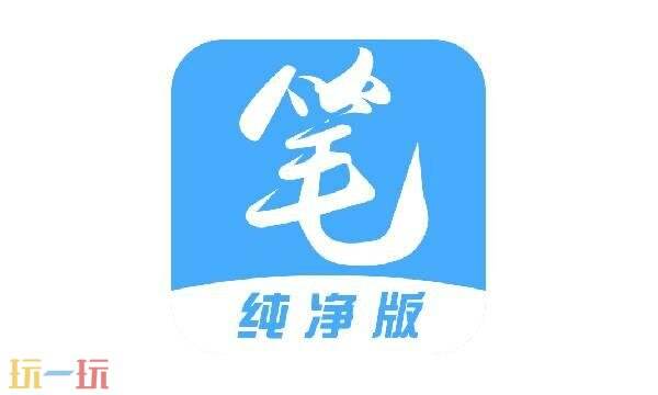 笔趣阁纯净版网页无广告 笔趣阁纯净版无弹窗免费阅读