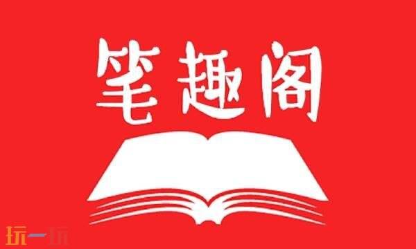笔趣阁网页版入口免费阅读 笔趣阁网页版观看无广告无弹窗