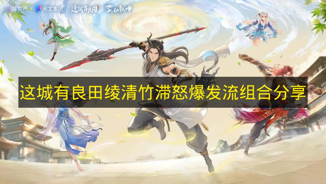 这城有良田绫清竹滞怒爆发流组合分享