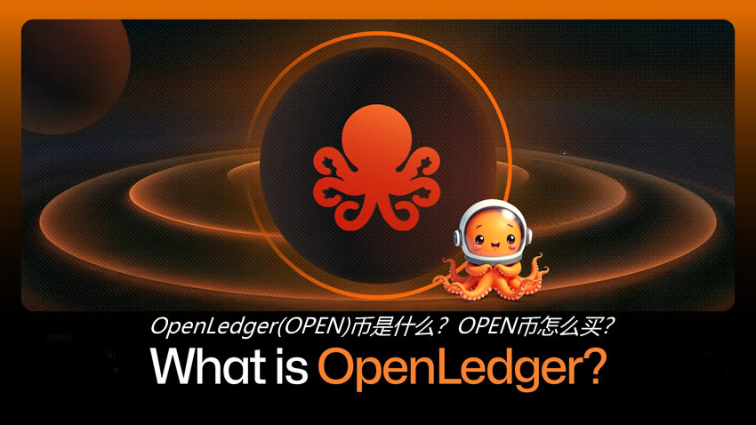 OpenLedger(OPEN)币是什么?OPEN币怎么买?