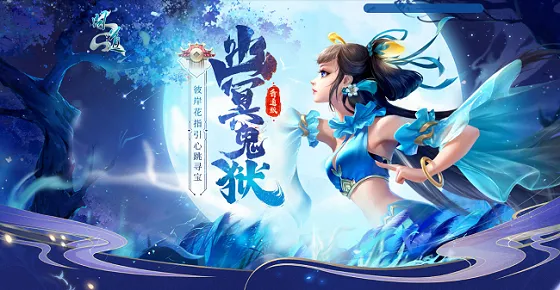 《问道》幽冥鬼狱活动开启-炼化彼岸花赢元灵神兽坐骑