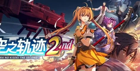 《空之轨迹the2nd》下载安装指南-详细步骤解析