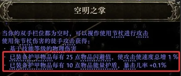 《流放之路2》空手流玩法攻略-空手流派BD详解与装备选择