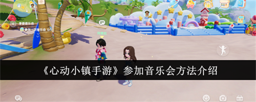 心动小镇手游怎么参加音乐会-心动小镇手游参加音乐会步骤