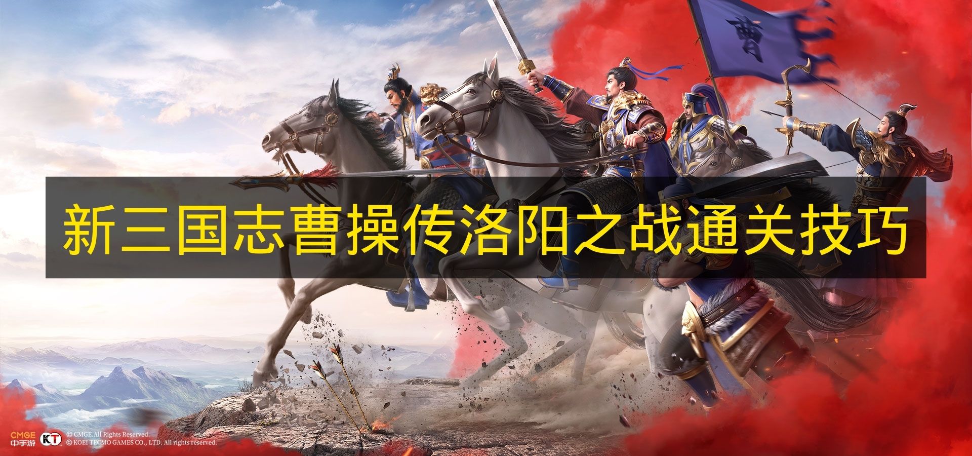 新三国志曹操传洛阳之战通关技巧 新三国志曹操传洛阳之战怎么打