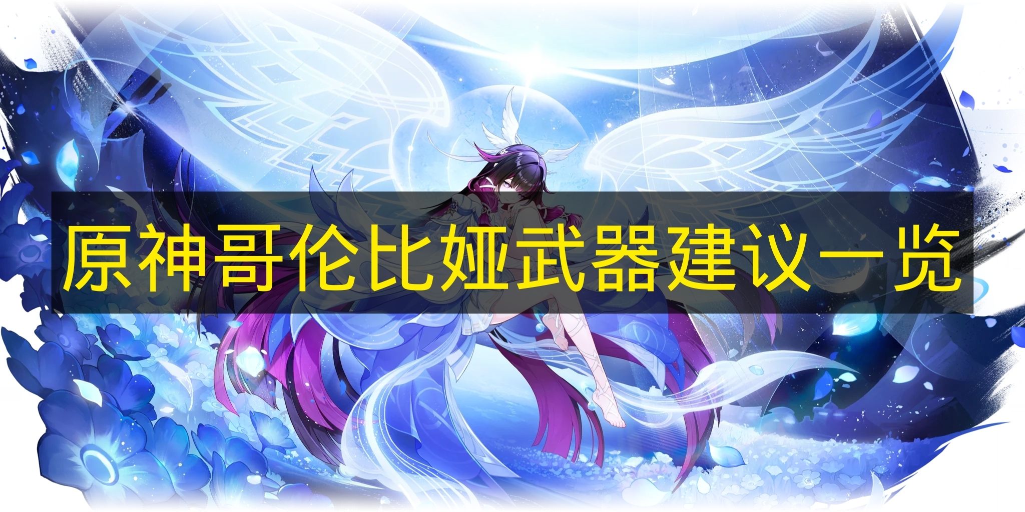 原神哥伦比娅武器建议一览 原神哥伦比娅武器怎么选