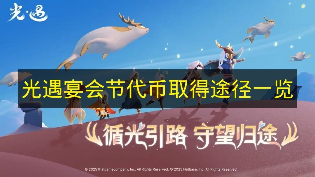 光遇宴会节代币取得途径一览 光遇宴会节代币怎么获得