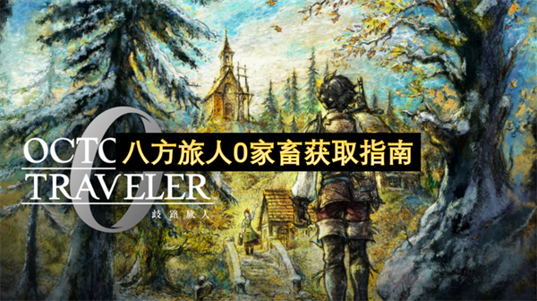 八方旅人0家畜获取指南