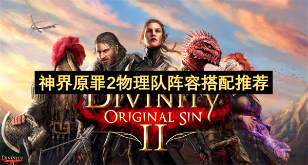 神界原罪2物理队阵容搭配推荐