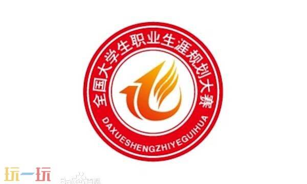 全国大学生职业规划大赛报名入口 全国大学生职业规划大赛官网登录入口