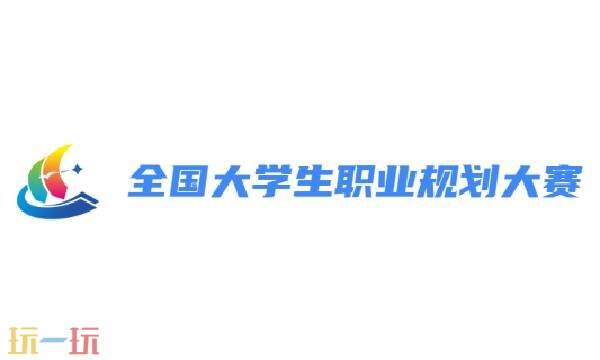 全国大学生职业规划大赛报名入口 全国大学生职业规划大赛官网登录入口