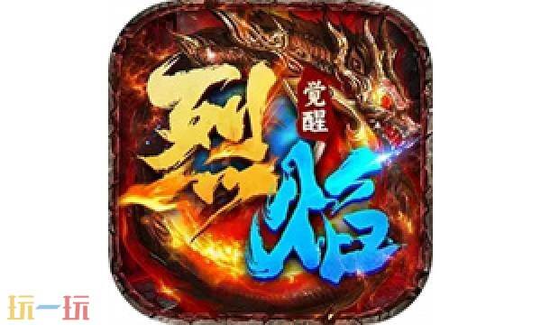 烈焰觉醒手游官网入口最新版本更新内容 烈焰觉醒手游官网入口网址是什么