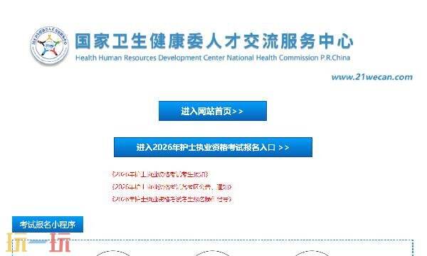 中国卫生人才网登录入口官网 中国卫生人才网官网报名入口