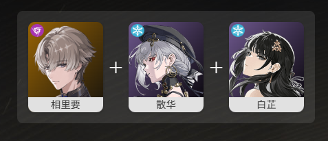 鸣潮相里要最佳阵容搭配