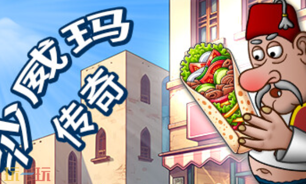 沙威玛传奇多少钱 沙威玛传奇Steam价格介绍