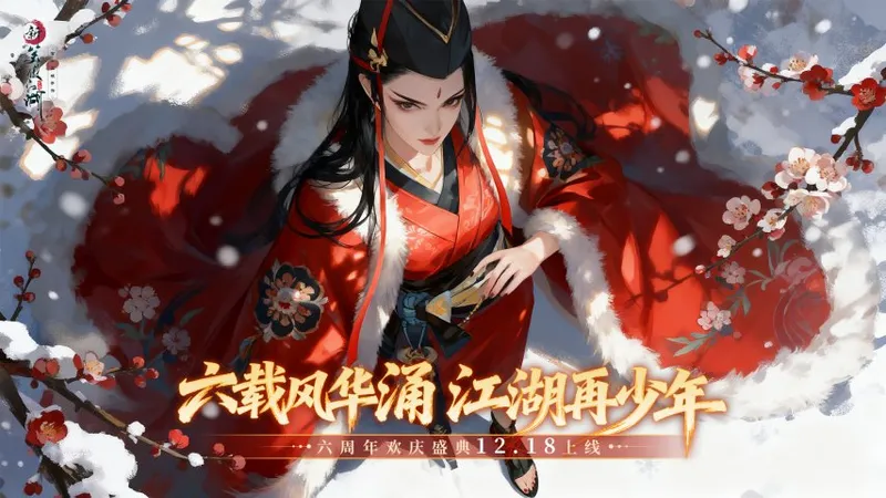 《新笑傲江湖》六周年庆典-剑心未老续写武侠新篇