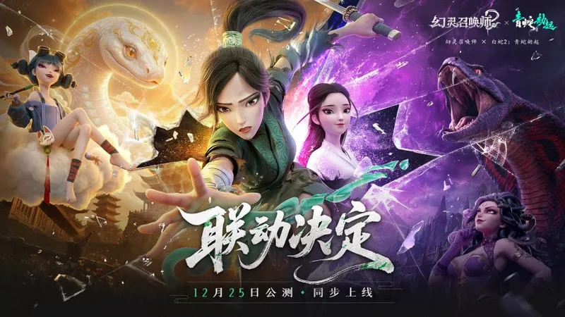 《幻灵召唤师》×《白蛇2》限时联动-暗黑童话与国风神话碰撞