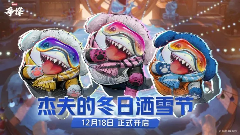 漫威争锋-2025冬日活动及更新修复详解