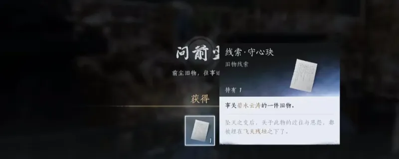 《燕云十六声》不见山前尘旧物线索获取方法-摇椅赠送莫婆婆解锁线索