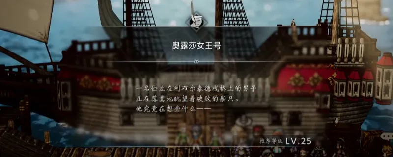 《歧路旅人0》爱露莎女王号支线攻略-支线任务完成方法详解