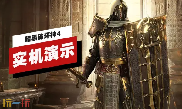 《暗黑破坏神4》圣骑士实机演示视频发布!