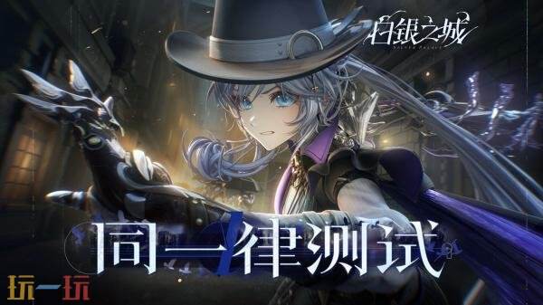 《白银之城》「同一律测试」预告发布！PC测试招募开启