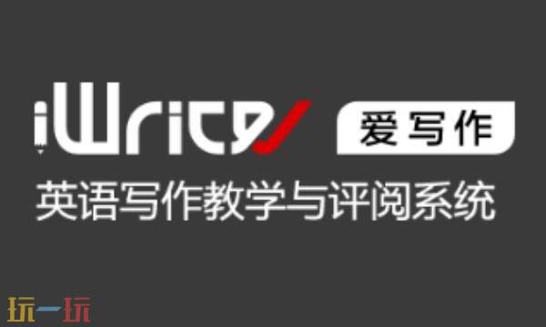 iwrite写作系统登录学生官网 iwrite写作系统登录网址