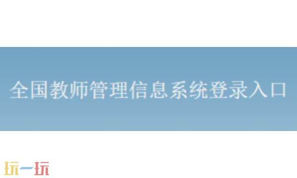 全国教师管理信息网登录入口官网 全国教师信息管理平台教师自助