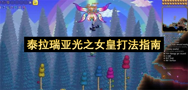 泰拉瑞亚光之女皇打法指南