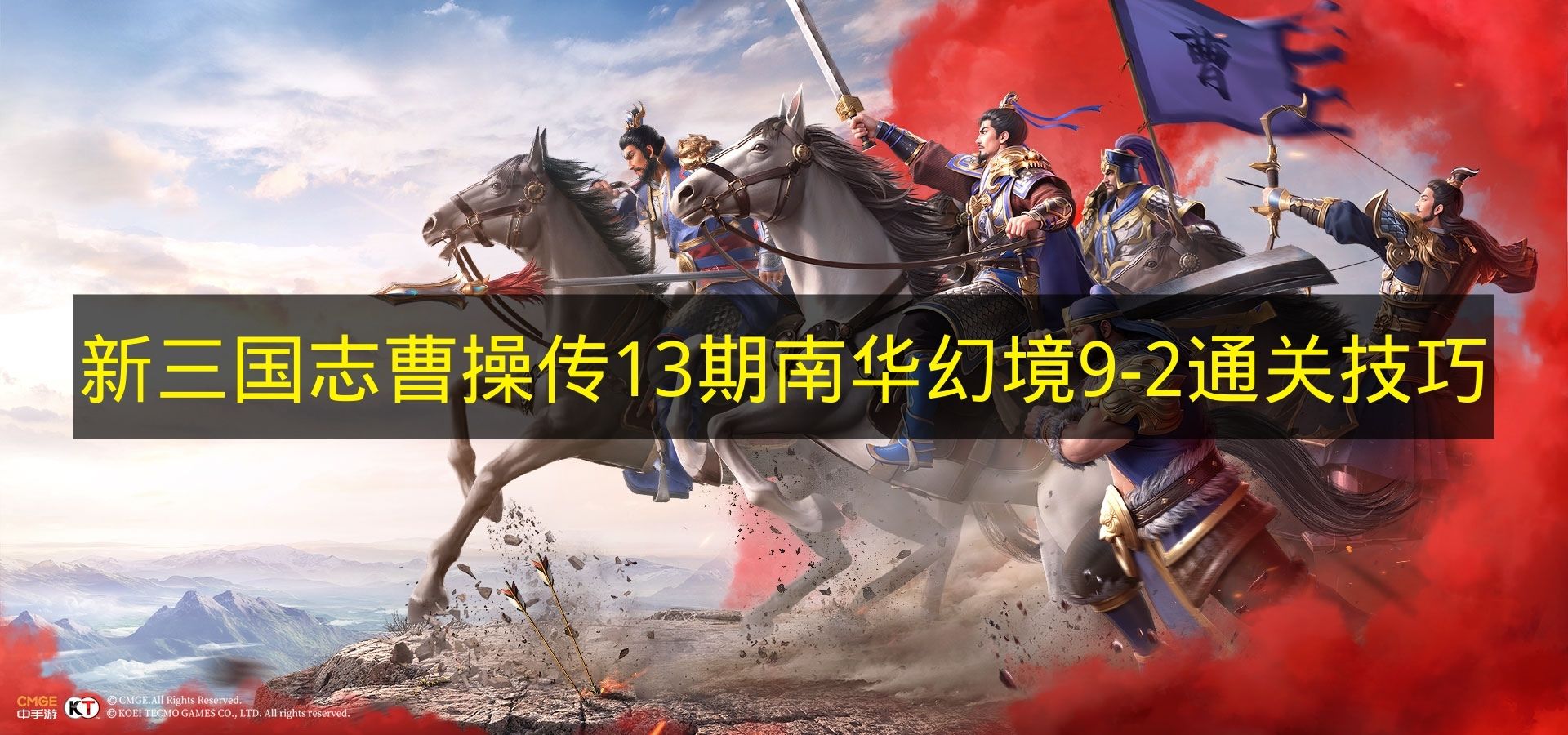 新三国志曹操传13期南华幻境9 2通关技巧