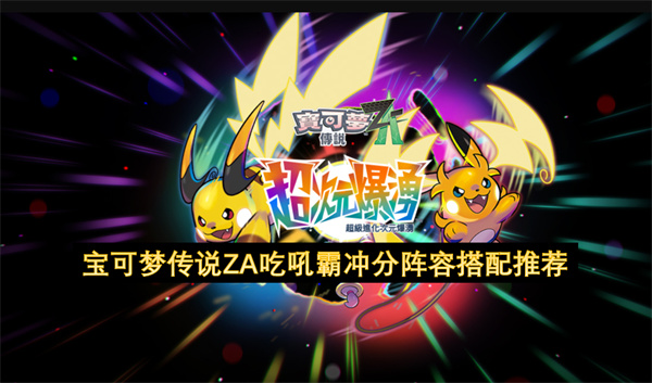 宝可梦传说ZA吃吼霸冲分阵容搭配推荐